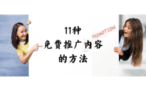 两侧人物指向中间的文字“11种免费推广内容的方法”，右侧有“PROMOTION”标识