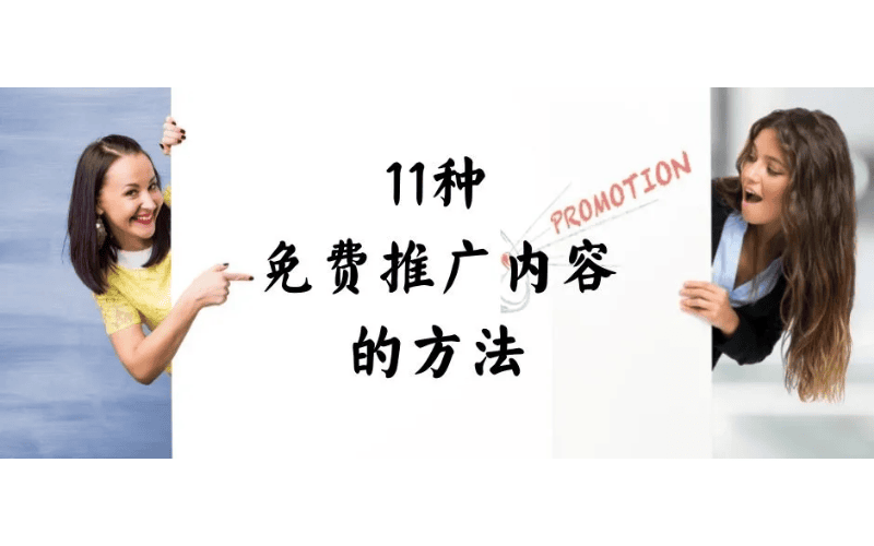 两侧人物指向中间的文字“11种免费推广内容的方法”，右侧有“PROMOTION”标识