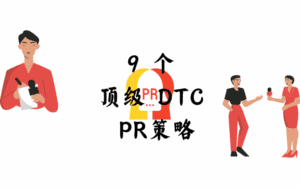 一个红色主题的图像，包含人物插画和文字“9个顶级DTC PR策略”。