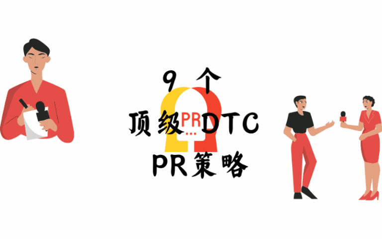9种DTC品牌不可缺少的PR打法策略(多案例)