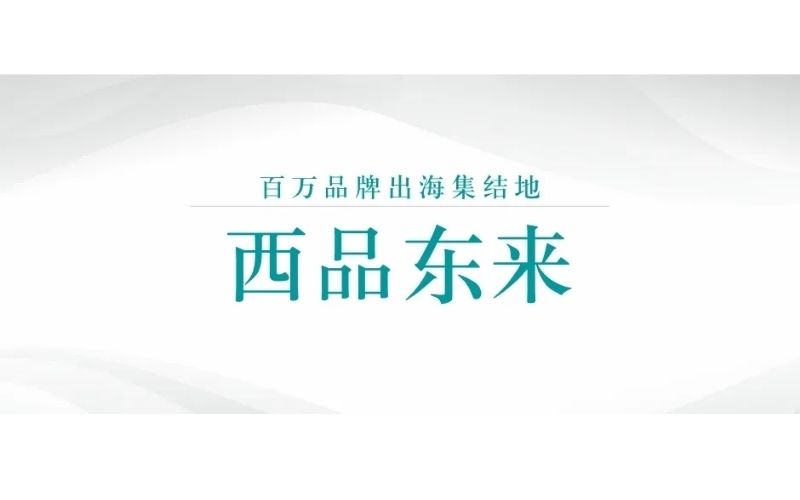 “百万品牌出海集结地 西品东来”文本横幅。
