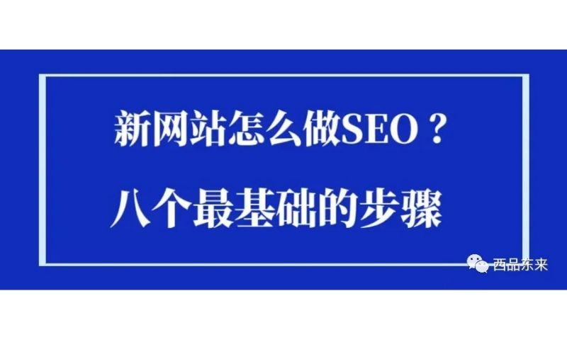 新网站怎么做SEO?八个最基础的步骤