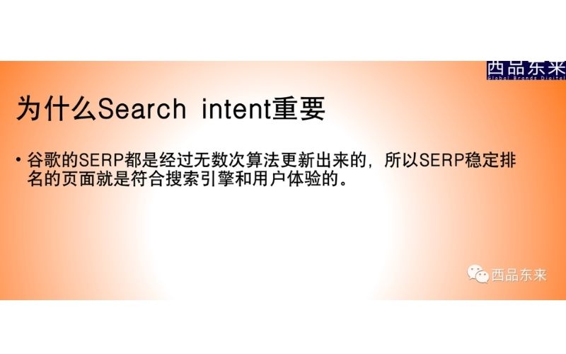 橙色背景上的幻灯片,标题是“为什么Search intent重要”,正文说明了谷歌的SERP经过多次算法更新后,符合搜索引擎和用户体验的页面会被稳定排名。右下角有两个微信图标和“西品东来”字样。