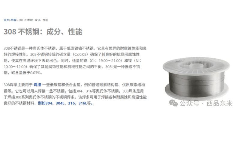 308不锈钢的中文介绍，详细说明其成分、性能及应用领域。提到308焊条适用于焊接低碳钢、低合金钢以及不锈钢材料，如304、304L、316、316L等。