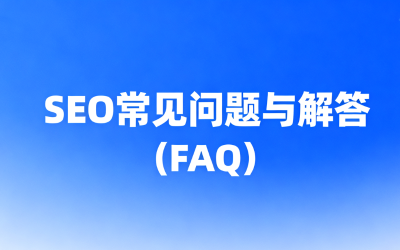 seo常见问题与解答