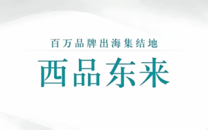 图中展示了“西品东来”的大字设计，背景简洁优雅，传达品牌信息。