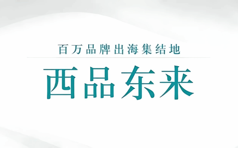 百万人品牌出海聚集地的视觉呈现，中央大字“西品东来”引人注目
