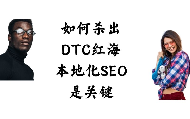左侧是一位戴眼镜的男子，右侧是一位拿着滑板的女子，中间是文字“如何杀出DTC红海，本地化SEO是关键”。