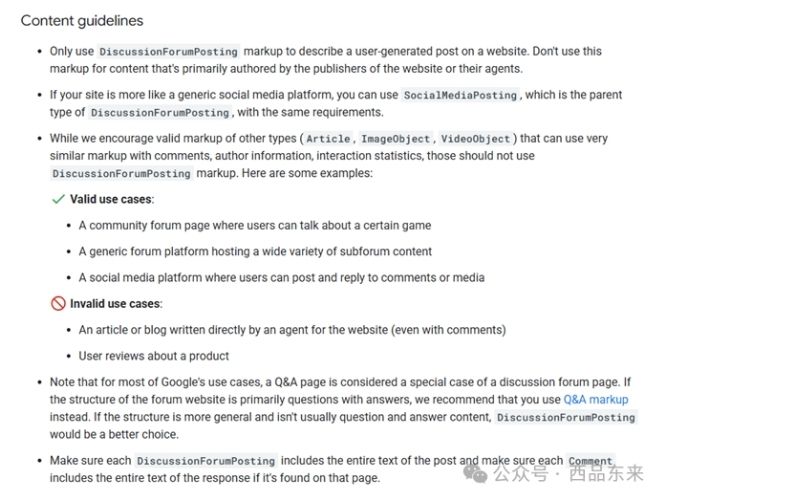 内容指南,解释何时使用DiscussionForumPosting标记。包括有效和无效用例,以及与Q&A页的对比说明。