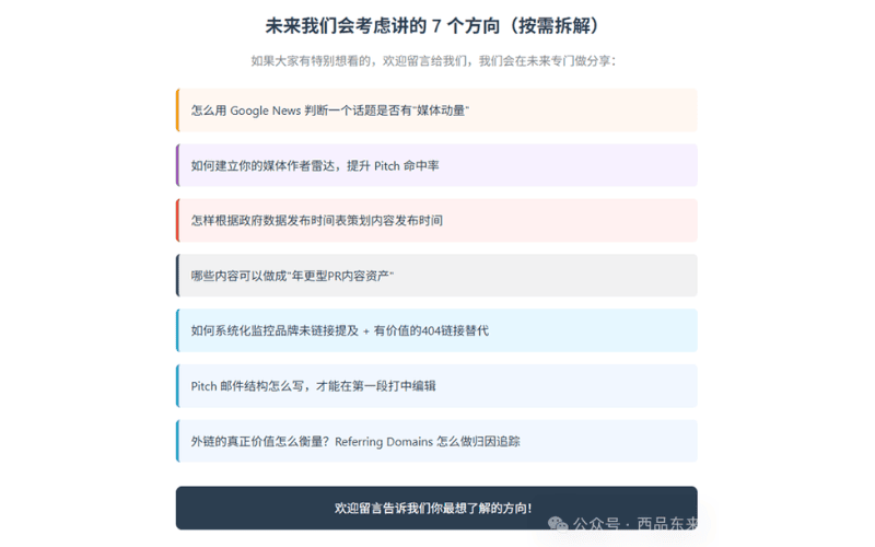 未来分享的7个内容方向，包括如何判断媒体动量、提升Pitch命中率、策划年更型PR内容资产等内容规划建议。
