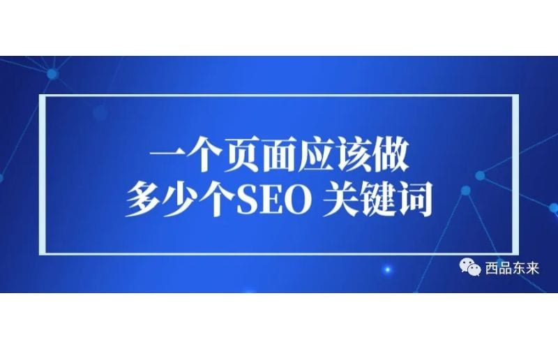一个页面应该做多少个SEO关键词