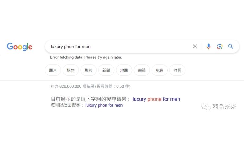 谷歌搜索页面，搜索栏中输入“luxury phon for men”，显示错误信息“Error fetching data. Please try again later.”，搜索结果建议为“luxury phone for men”。