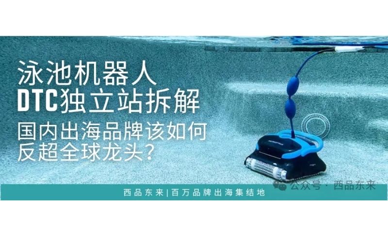 游泳池中的机器人清洁设备和相关产品广告信息。
