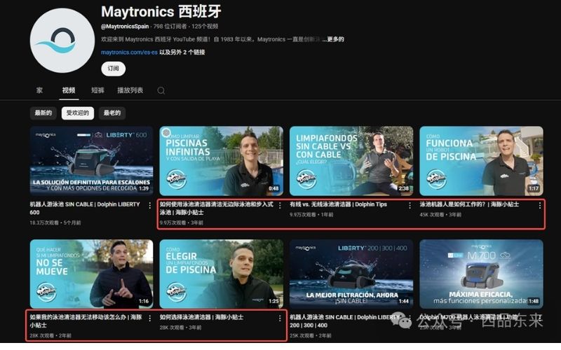 Maytronics西班牙YouTube频道视频列表，显示各种泳池清洁设备的视频缩略图，每个视频都有不同的主题和标题。