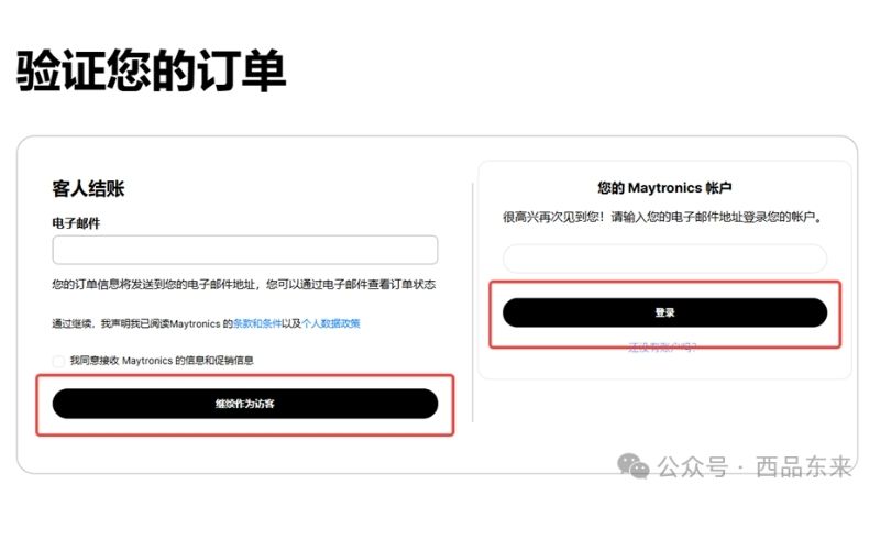 验证您的订单页面，左侧为客户结账部分，包括电子邮件输入框和继续作为访客按钮。右侧为登录Maytronics账户部分，有电子邮件输入框和登录按钮。