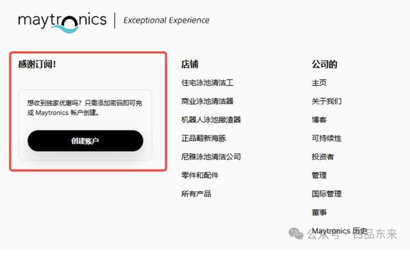 感谢订阅页面，上方显示Maytronics标志和口号“Exceptional Experience”，左侧为创建账户提示和按钮，右侧列出“店铺”和“公司的”相关链接。