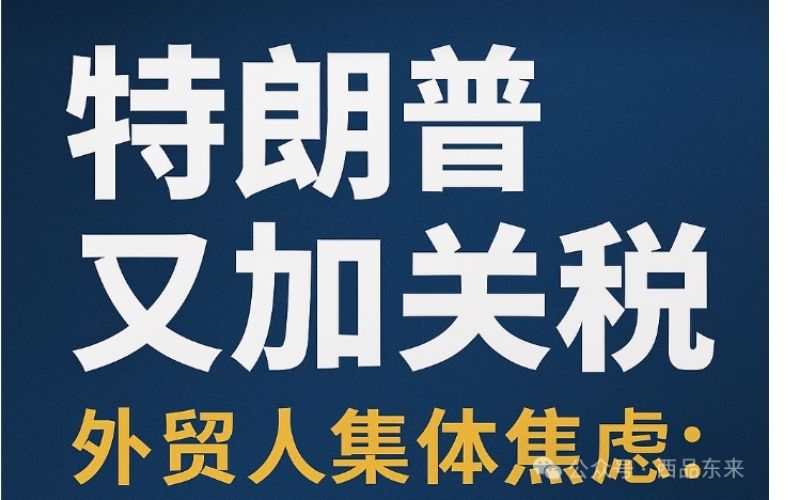 特朗普又加关税 外贸人集体焦虑。