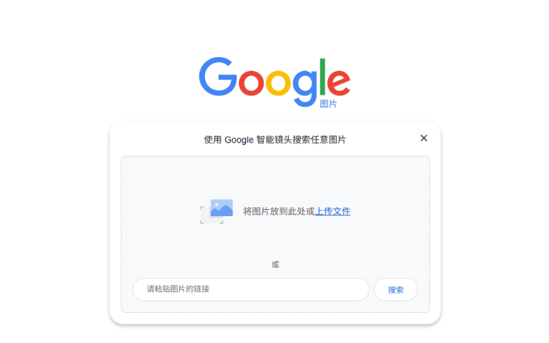 Google图像搜索界面，提示用户上传或粘贴图片链接