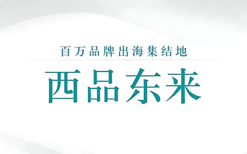 一个简约的背景上，呈现了“西品东来”的大字，突显品牌聚集的主题。
