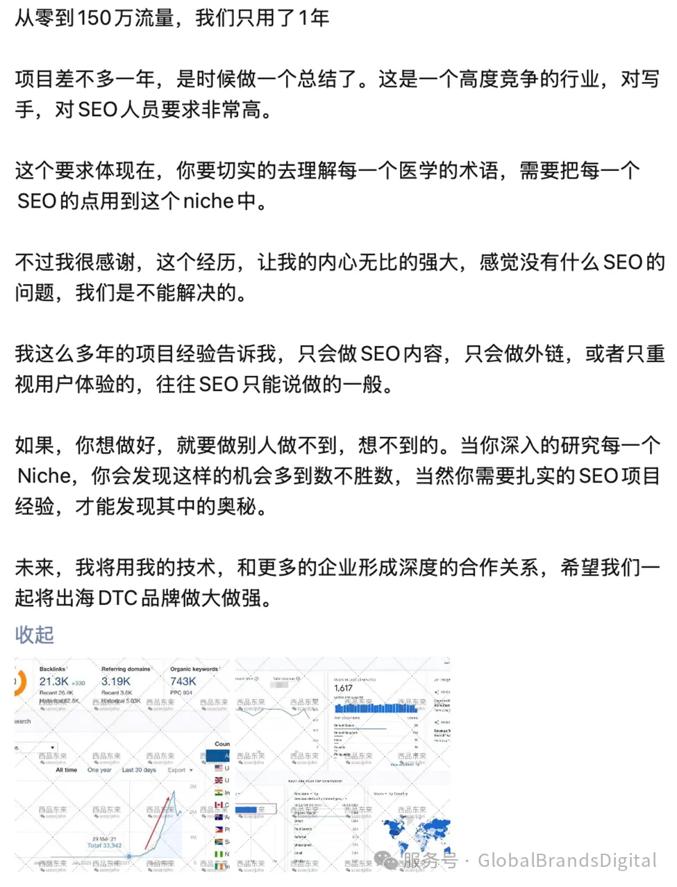 一段关于SEO和市场策略的讨论，包含图表和分析数据，展示流量和项目成果。