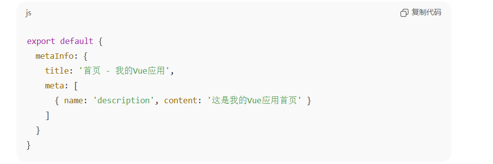 一段显示JavaScript代码的图像, 主要内容为Vue应用的元信息配置
