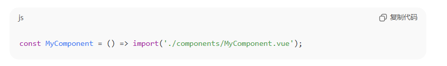 代码示例显示了一段 JavaScript 代码,用于动态导入 Vue 组件。