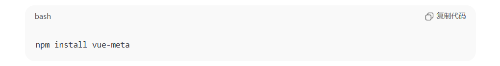一段代码显示在浅色背景上,内容为“npm install vue-meta”。