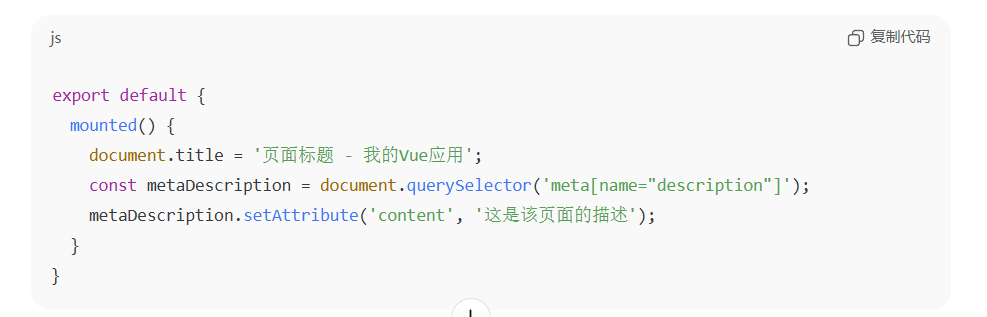 一段JavaScript代码,展示如何设置网页标题和描述信息。