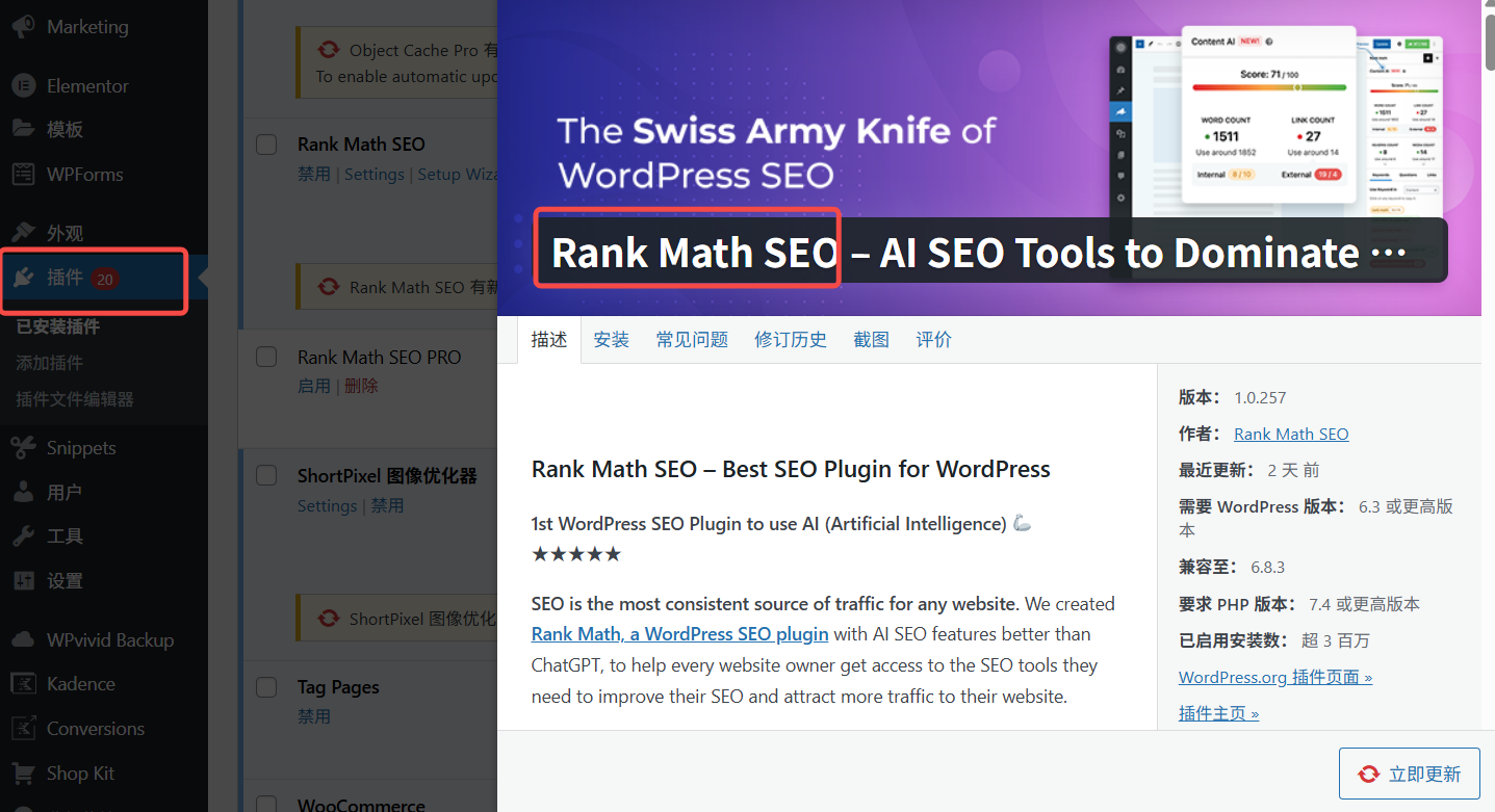 WordPress 插件界面，显示与 Rank Math SEO 相关的信息，包括版本和描述。