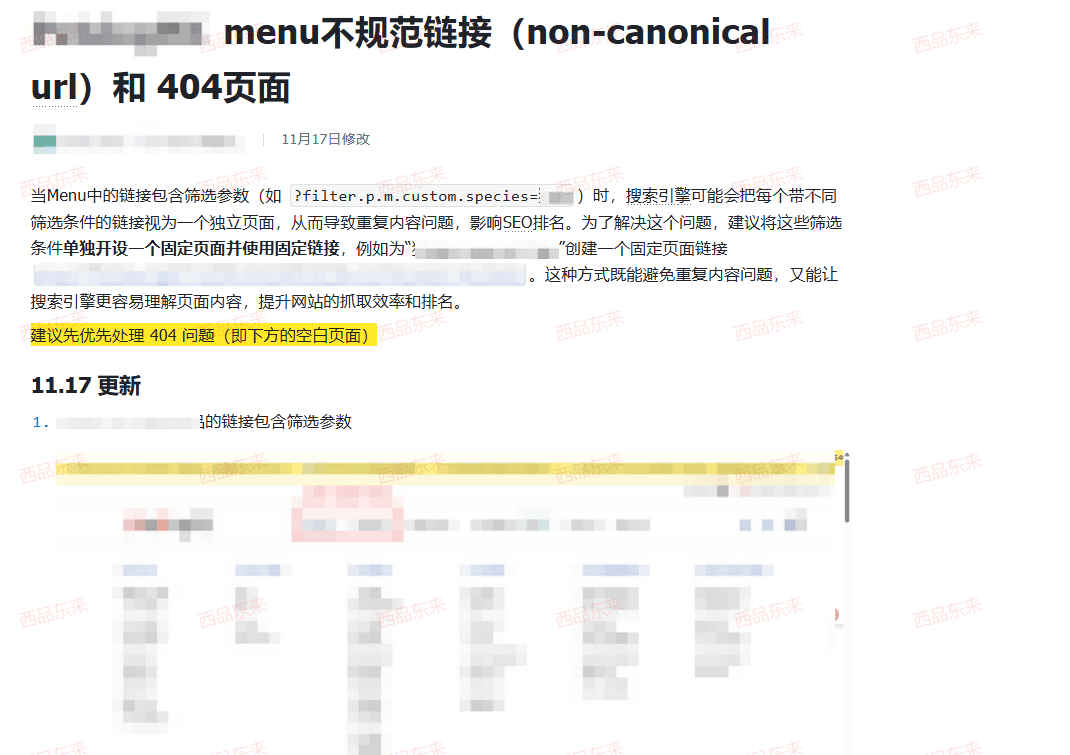 包含关于不规范链接和404页面处理的说明文本，部分内容已被模糊处理。