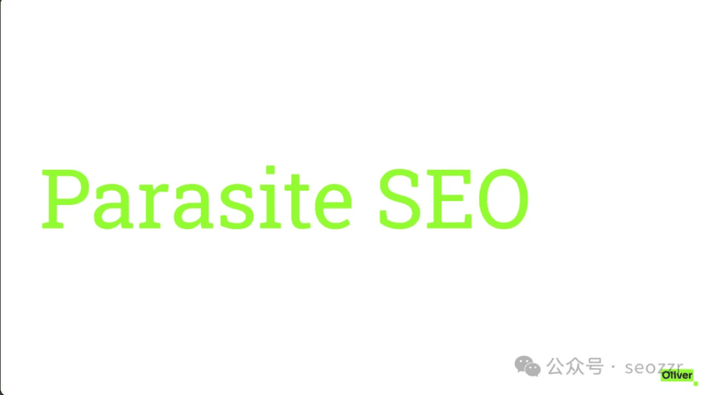 什么是 Parasite SEO